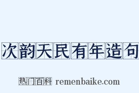 次韵天民有年造句是什么意思的图片
